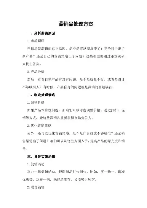滞销品处理方案