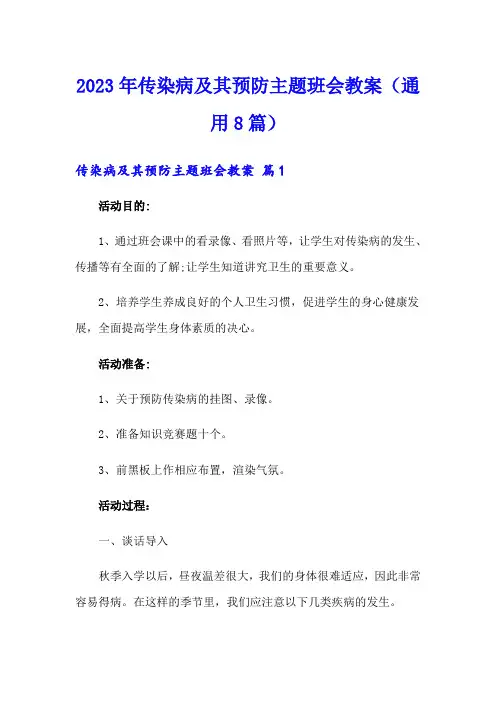 2023年传染病及其预防主题班会教案(通用8篇)
