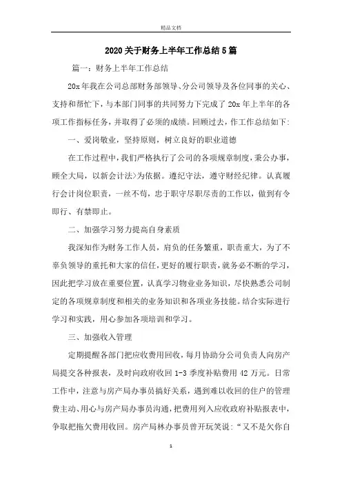 2020关于财务上半年工作总结5篇
