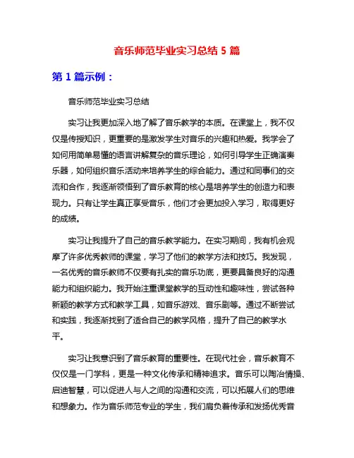 音乐师范毕业实习总结5篇