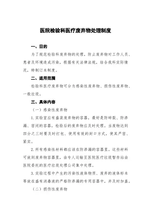 医院检验科医疗废弃物处理制度