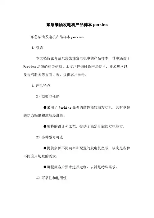 东急柴油发电机产品样本perkins(2023版)