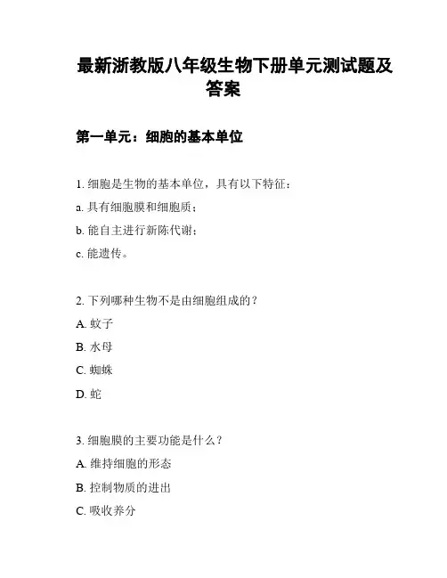 最新浙教版八年级生物下册单元测试题及答案