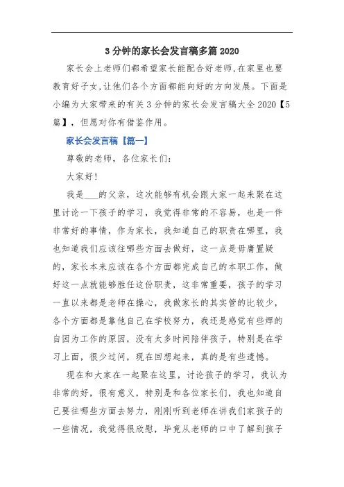 3分钟的家长会发言稿多篇2020(精品范文)