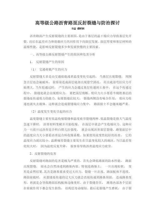 高等级公路沥青路面反射裂缝与防治探讨