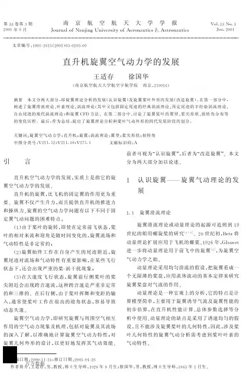 直升机旋翼空气动力学的发展