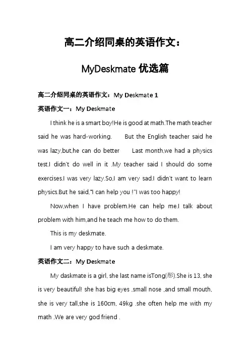 高二介绍同桌的英语作文：MyDeskmate优选篇