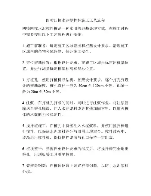 四喷四搅水泥搅拌桩施工工艺流程