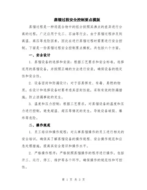 蒸馏过程安全控制要点模版