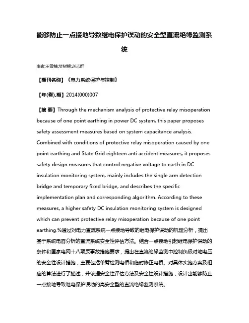 能够防止一点接地导致继电保护误动的安全型直流绝缘监测系统