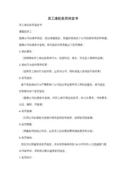 员工违纪处罚决定书