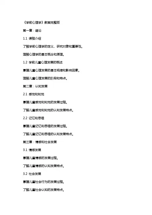 《学前心理学》教案