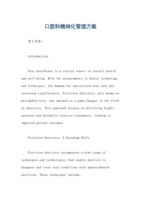 口腔科精细化管理方案