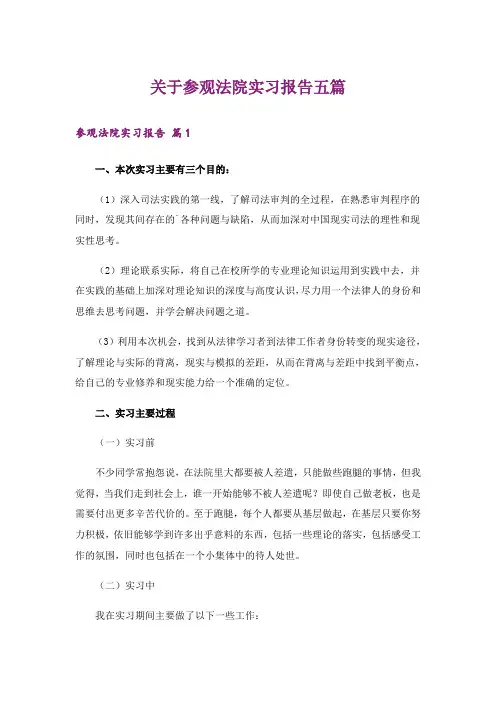 关于参观法院实习报告五篇_1