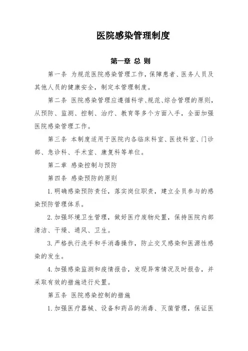 医院感染管理制度