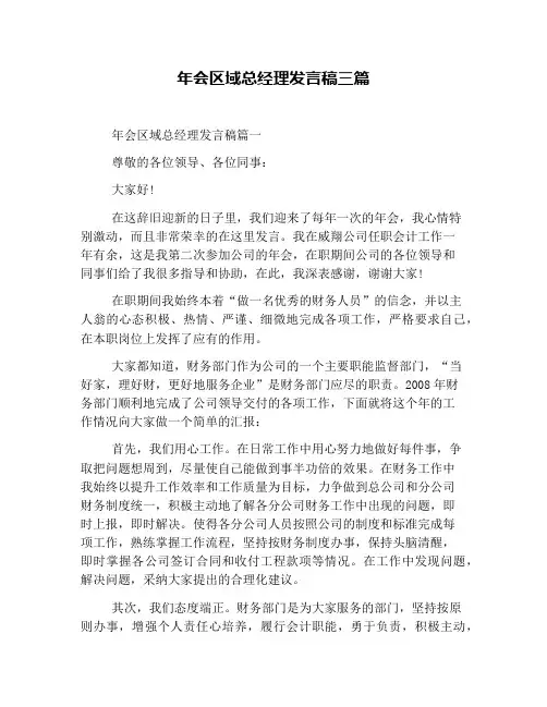 年会区域总经理发言稿三篇
