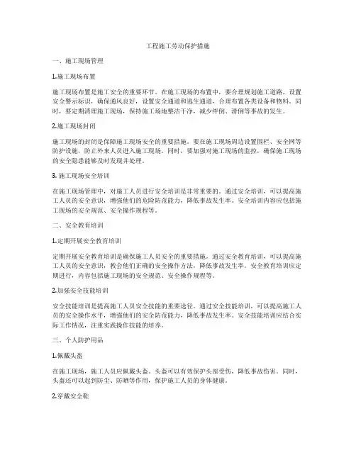工程施工劳动保护措施
