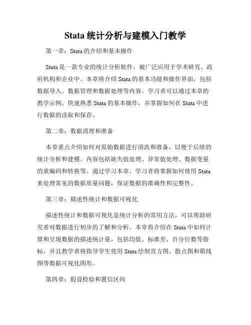 Stata统计分析与建模入门教学