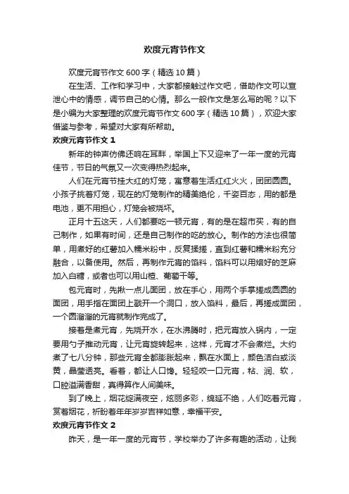 欢度元宵节作文