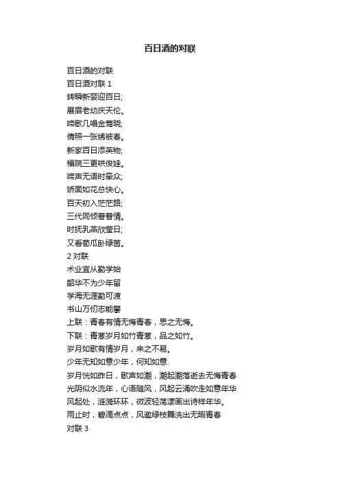 百日酒的对联