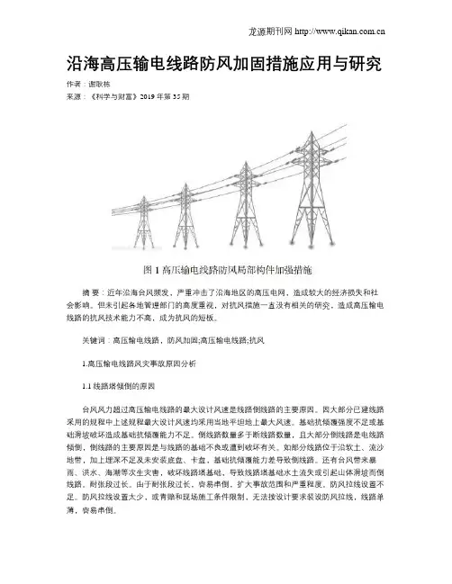 沿海高压输电线路防风加固措施应用与研究
