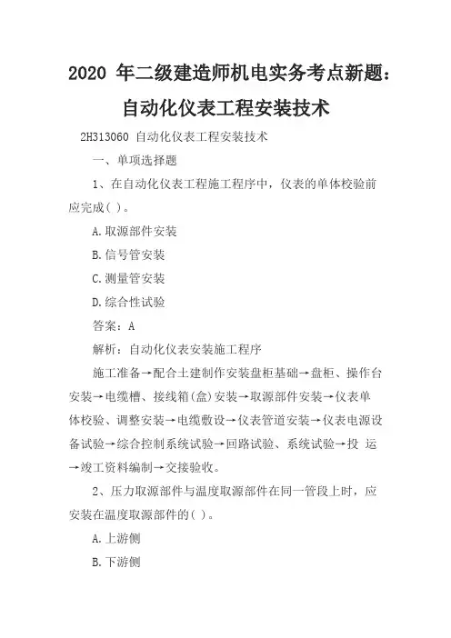 2020年二级建造师机电实务考点新题：自动化仪表工程安装技术