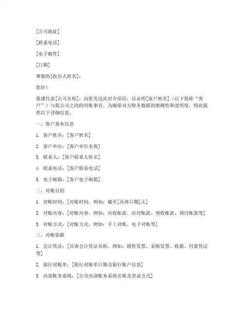 客户对账介绍信模板