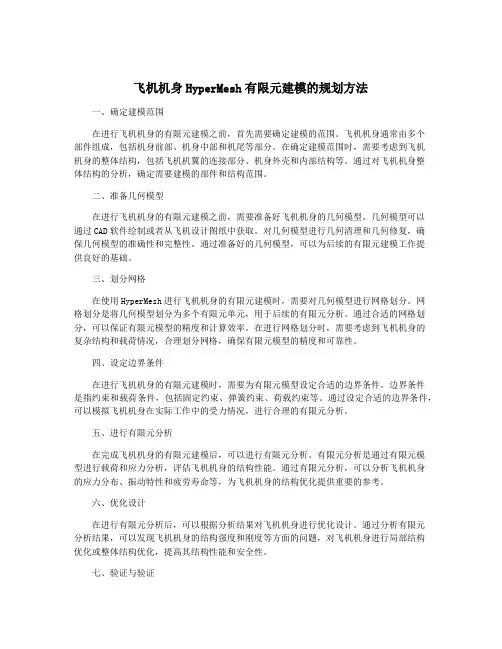 飞机机身HyperMesh有限元建模的规划方法
