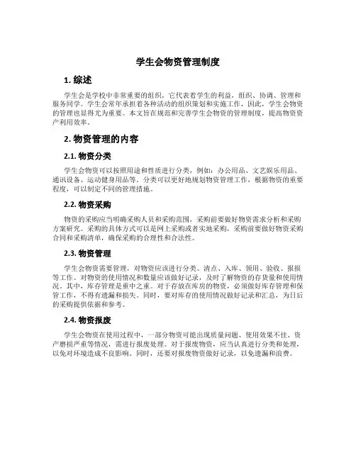 学生会物资管理制度