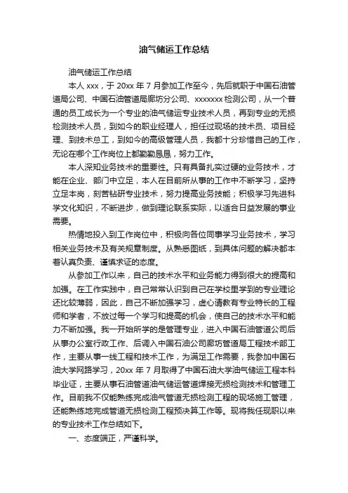 油气储运工作总结