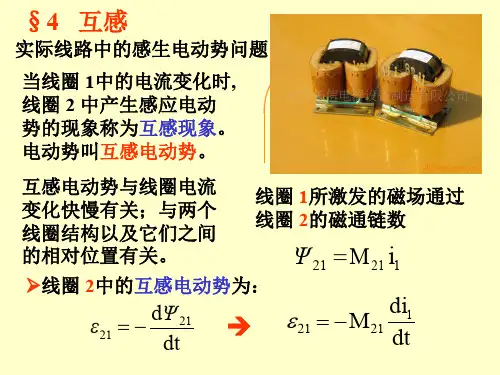 大学物理课件互感和自感.ppt
