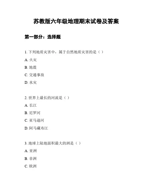 苏教版六年级地理期末试卷及答案