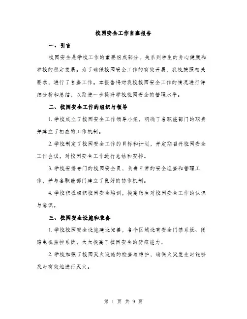 校园安全工作自查报告（3篇）
