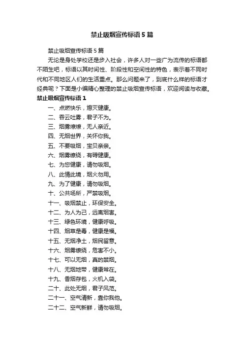 禁止吸烟宣传标语5篇
