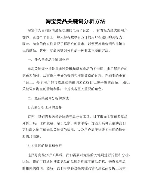 淘宝竞品关键词分析方法