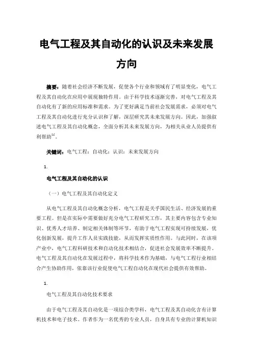 电气工程及其自动化的认识及未来发展方向