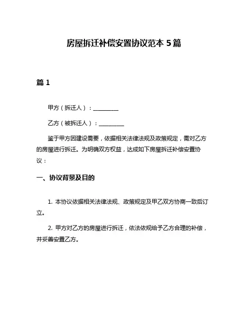 房屋拆迁补偿安置协议范本5篇