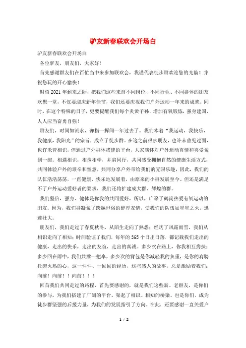 驴友新春联欢会开场白