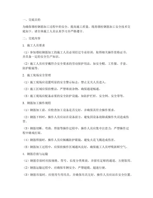 墩柱钢筋加工安全技术交底模板