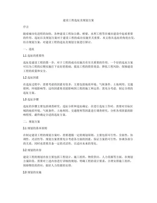 建设工程选址及规划方案