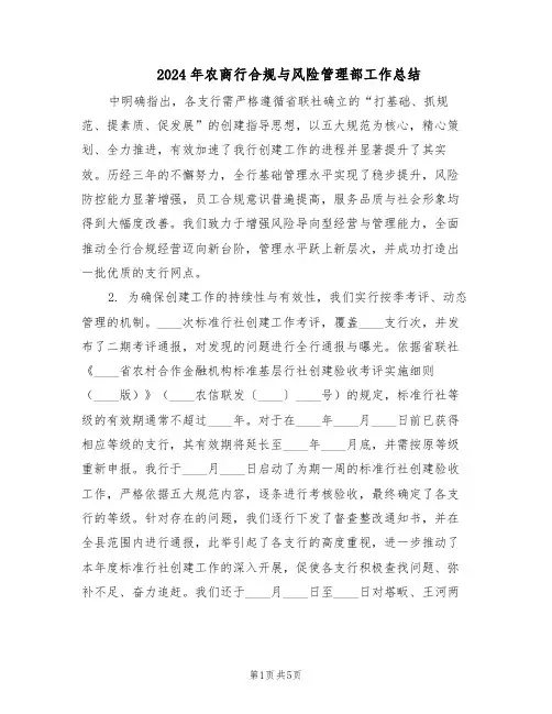 2024年农商行合规与风险管理部工作总结（二篇）