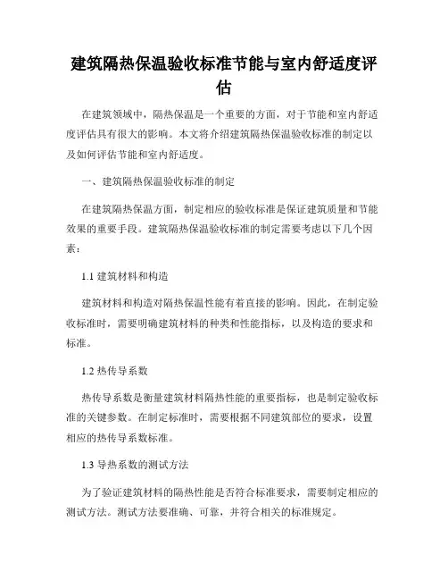 建筑隔热保温验收标准节能与室内舒适度评估