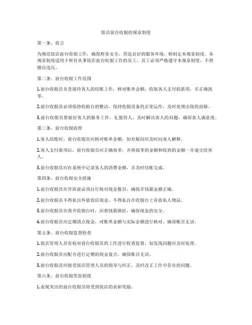 饭店前台收银的规章制度