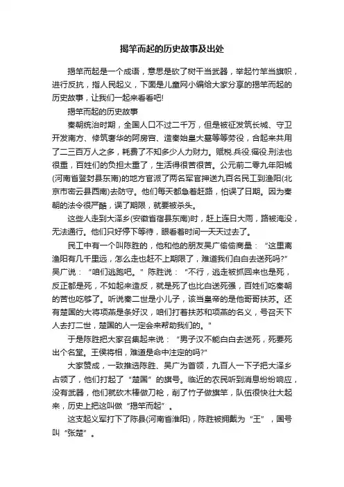 揭竿而起的历史故事及出处