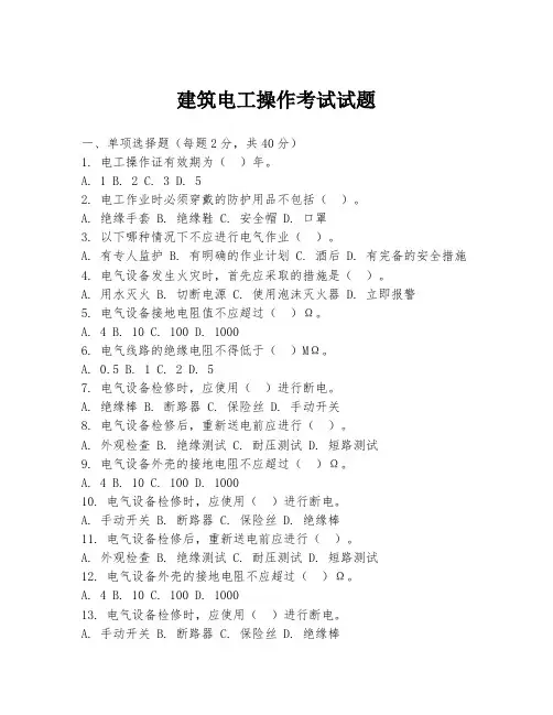建筑电工操作考试试题