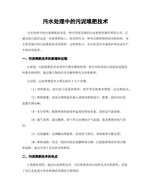 污水处理中的污泥堆肥技术