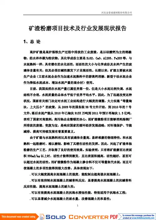 矿渣粉磨的技术报告
