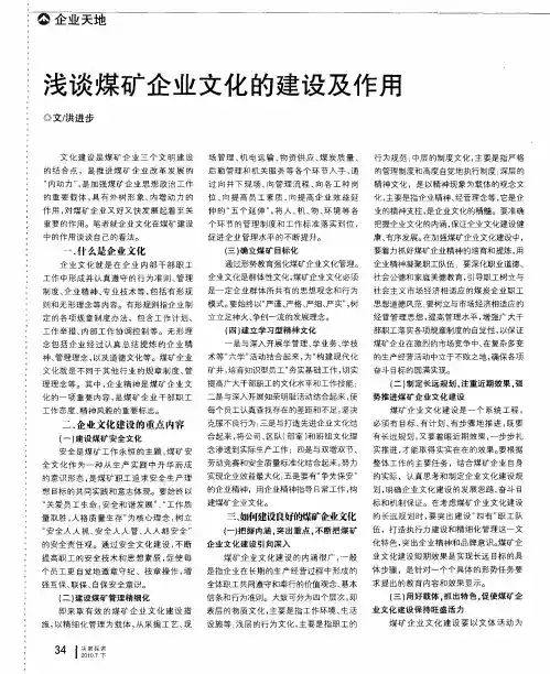 浅谈煤矿企业文化的建设及作用