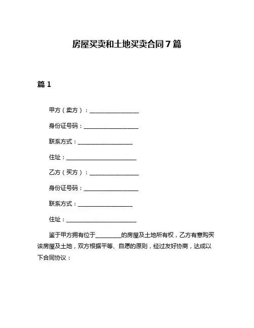 房屋买卖和土地买卖合同7篇