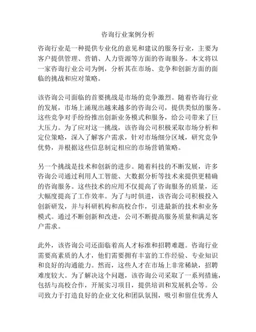 咨询行业案例分析